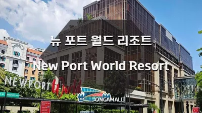 필리핀 마닐라 뉴 포트 월드 리조트 (New Port World Resort) 구. 리조트 월드 마닐라