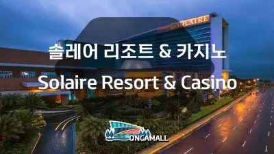 필리핀 마닐라 솔레어 리조트 카지노 ( Solaire Resort & Casino )