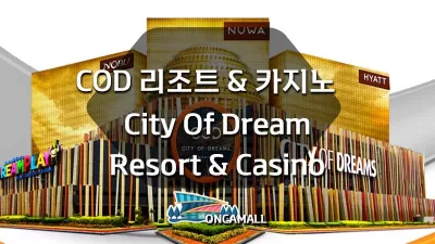 필리핀 마닐라 시오디 카지노&리조트 ( City Of Dream Resort&Casino )