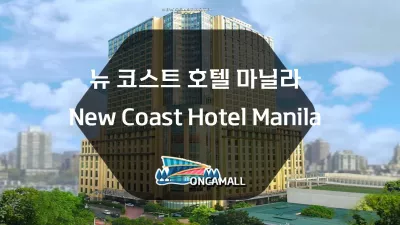 뉴 코스트 호텔 마닐라 New Coast Hotel Manila (구 하얏트 호텔 마닐라)